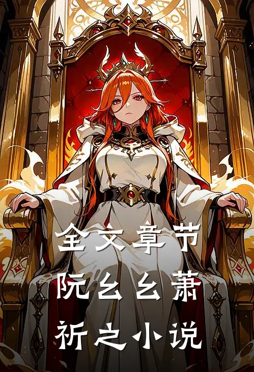 全文章节阮幺幺萧祈之小说
