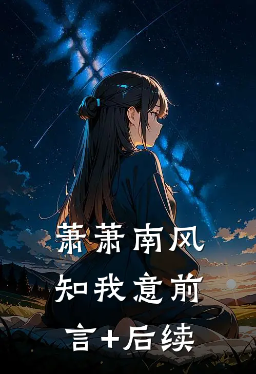 萧萧南风知我意前言+后续