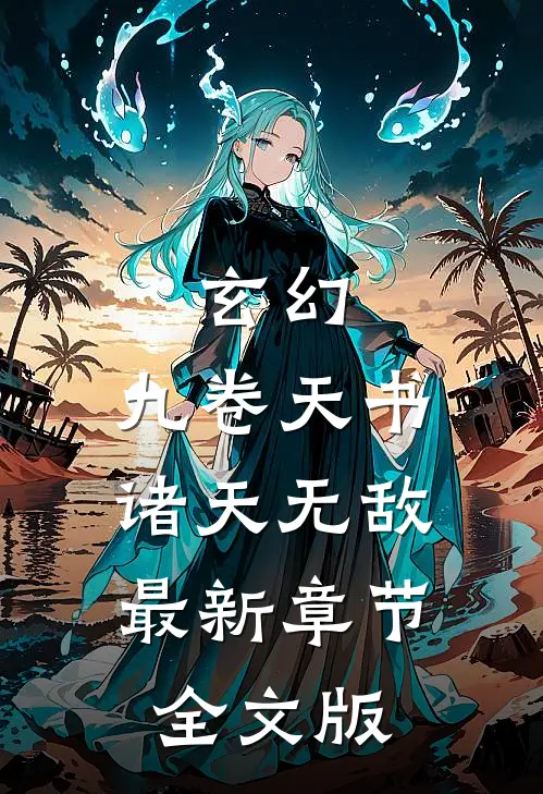 玄幻:九卷天书,诸天无敌最新章节全文版