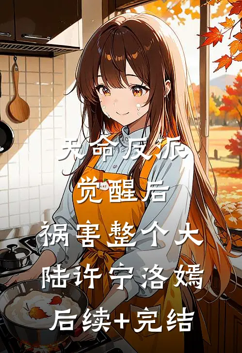 天命反派觉醒后，祸害整个大陆许宁洛嫣后续+完结