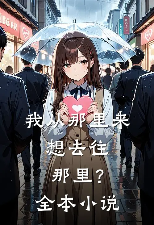 我从那里来,想去往那里?全本阅读