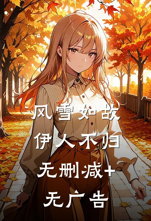 风雪如故，伊人不归无删减+无广告