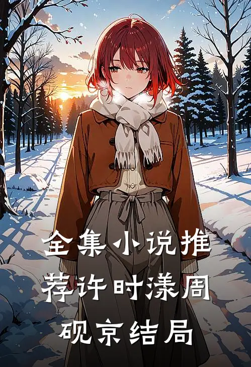 全集小说推荐许时漾周砚京结局