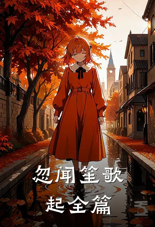 忽闻笙歌起全篇