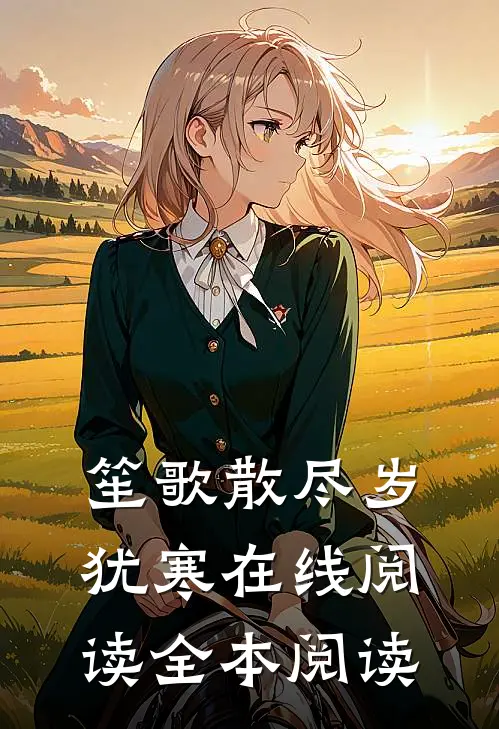 笙歌散尽岁犹寒在线阅读全本阅读