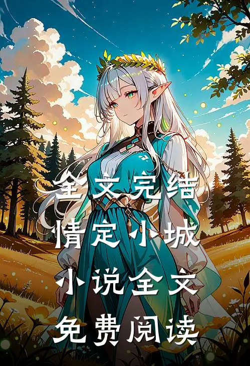 全文完结情定小城小说全文免费阅读