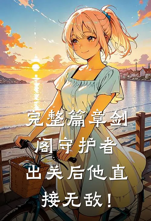 完整篇章剑阁守护者，出关后他直接无敌！