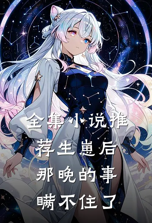 全集小说推荐生崽后:那晚的事瞒不住了