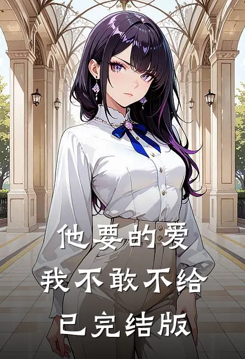他要的爱，我不敢不给已完结版