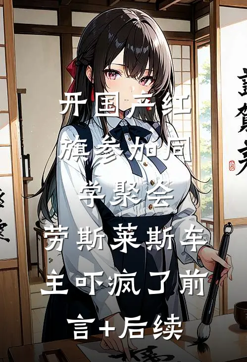 开国产红旗参加同学聚会，劳斯莱斯车主吓疯了前言+后续