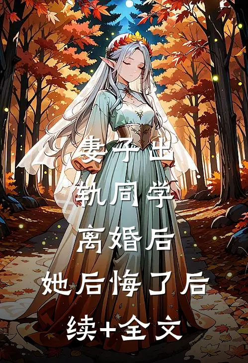 妻子出轨同学，离婚后，她后悔了后续+全文
