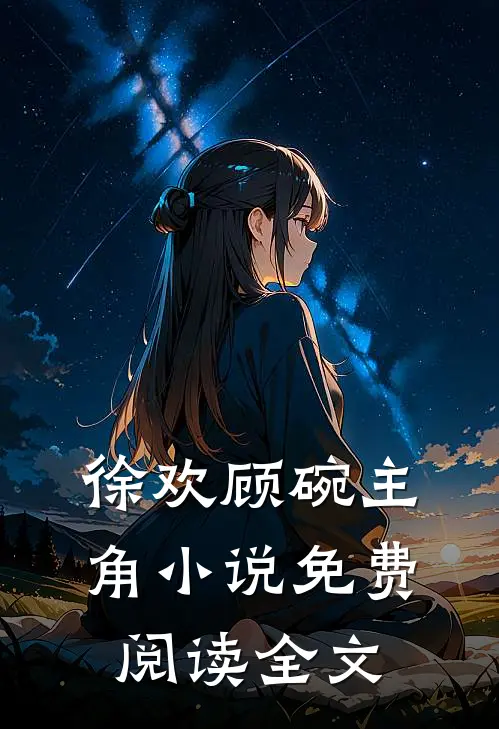 徐欢顾碗主角小说免费阅读全文