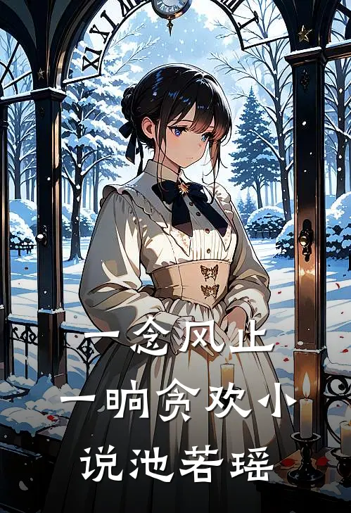 一念风止，一晌贪欢小说池若瑶