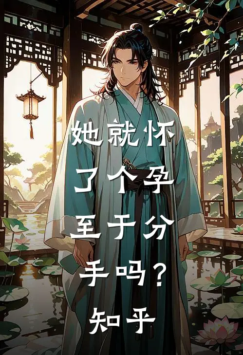 她就怀了个孕，至于分手吗？知乎