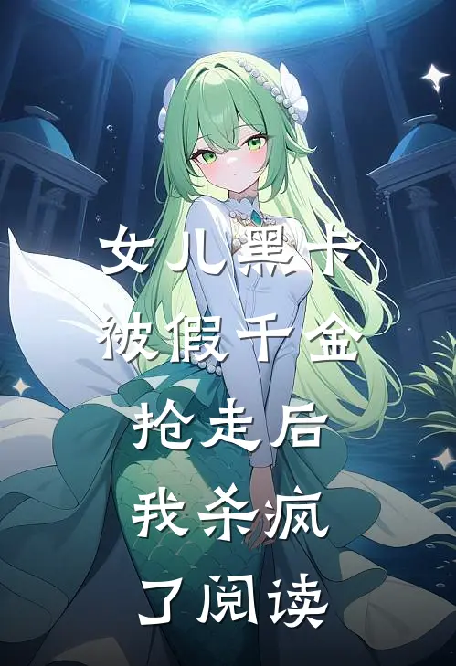 女儿黑卡被假千金抢走后，我杀疯了阅读