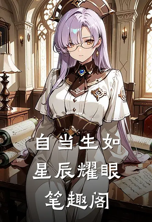 自当生如星辰耀眼笔趣阁