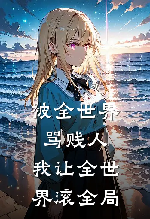 被全世界骂贱人，我让全世界滚全局