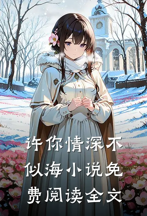 许你情深不似海小说免费阅读全文