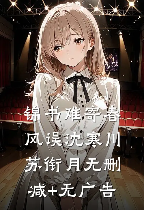 锦书难寄春风误沈寒川苏衔月无删减+无广告