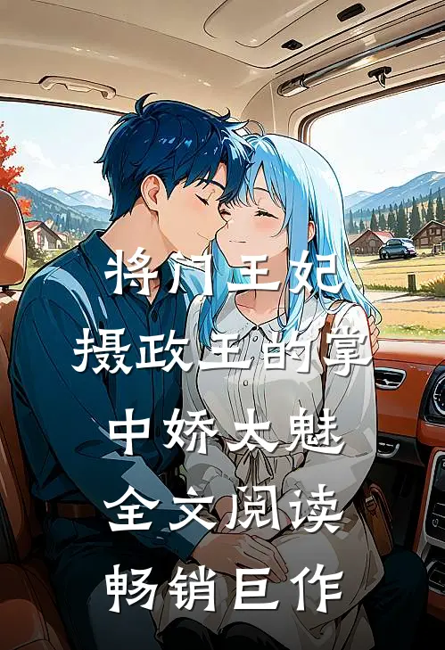 将门王妃:摄政王的掌中娇太魅全文阅读畅销巨作