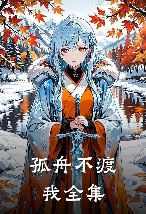 孤舟不渡我 全集
