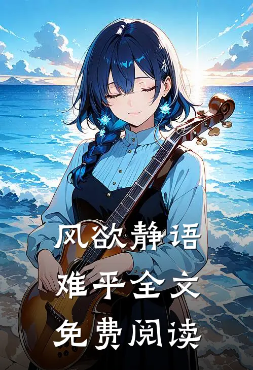 风欲静语难平全文免费阅读