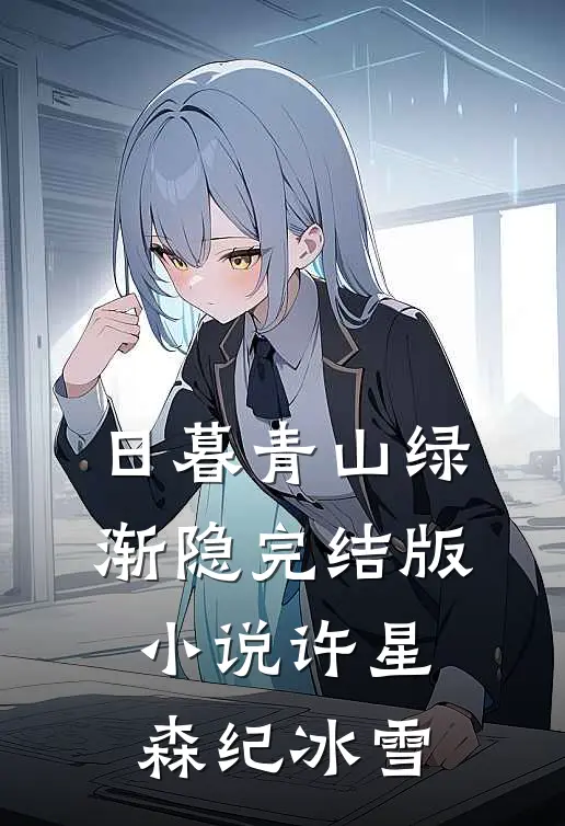 日暮青山绿渐隐完结版小说许星森纪冰雪