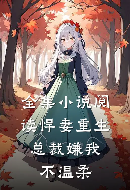 全集小说阅读悍妻重生：总裁嫌我不温柔