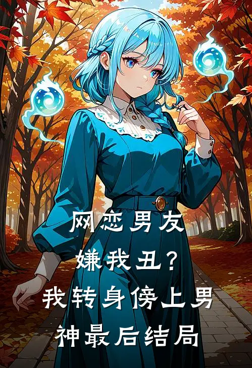 网恋男友嫌我丑?我转身傍上男神最后结局如何