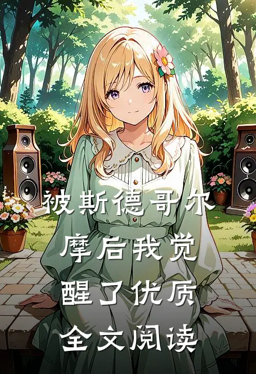 被斯德哥尔摩后我觉醒了优质全文阅读