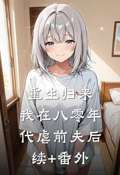 重生归来，我在八零年代虐前夫后续+番外