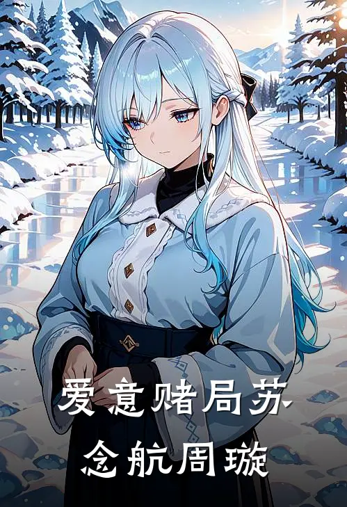 爱意赌局苏念航周璇