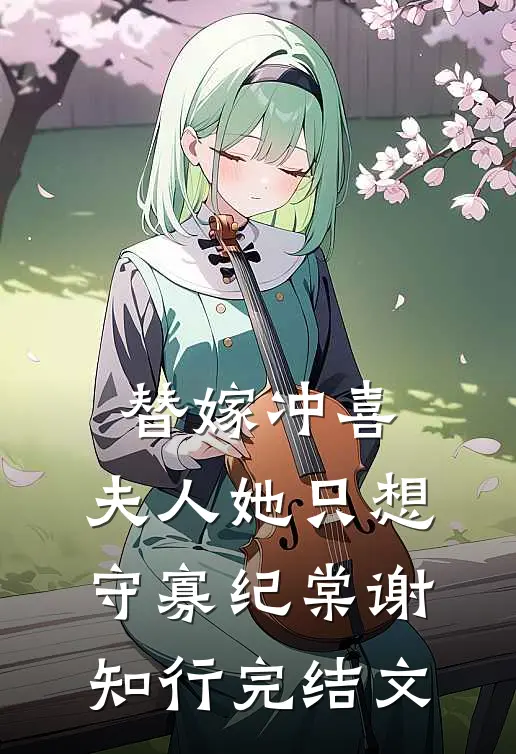 替嫁冲喜，夫人她只想守寡纪棠谢知行完结文