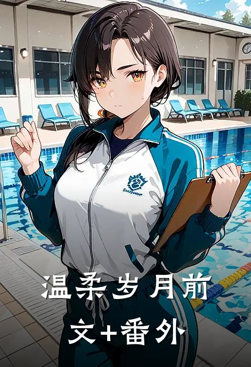 温柔岁月前文+番外