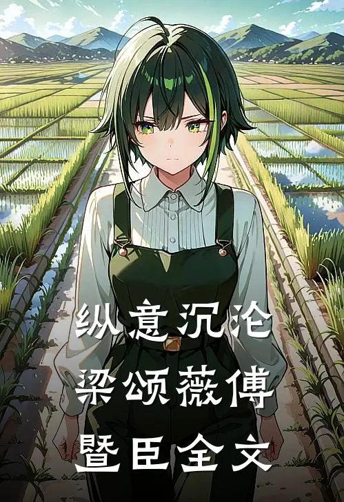 纵意沉沦梁颂薇傅暨臣全文