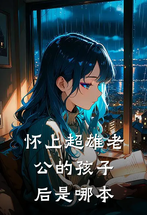 怀上超雄老公的孩子后是哪本