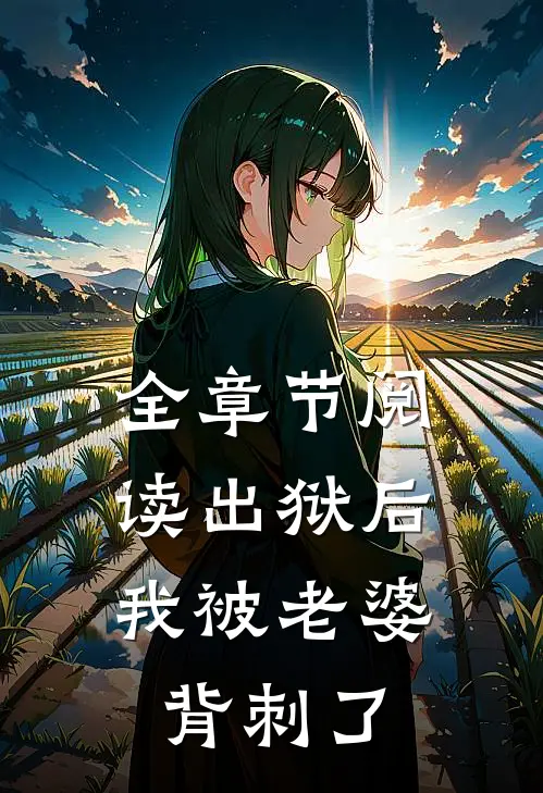 全章节阅读出狱后，我被老婆背刺了