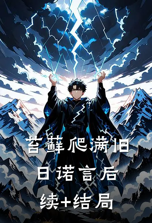 苔藓爬满旧日诺言后续+结局