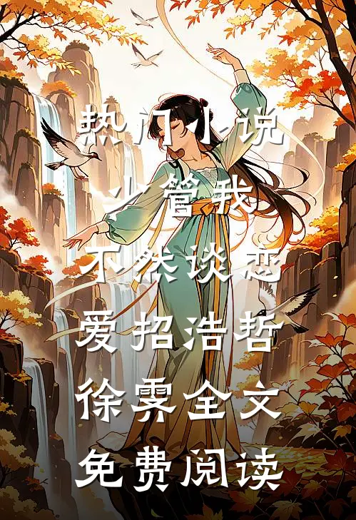 热门小说少管我，不然谈恋爱招浩哲徐霁全文免费阅读