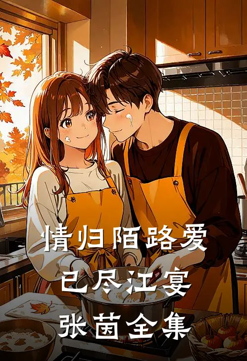 情归陌路爱已尽江宴张茵全集