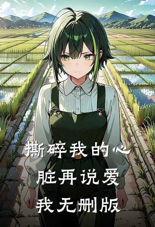 撕碎我的心脏再说爱我无删版