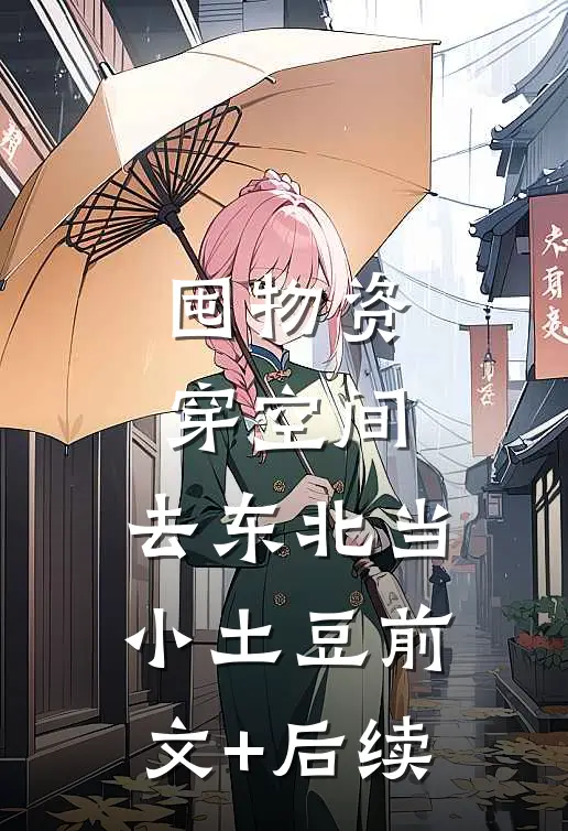 囤物资穿空间，去东北当小土豆前文+后续