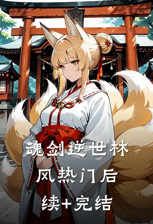 魂剑逆世林风热门后续+完结