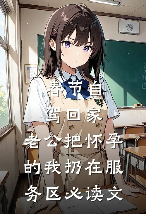 春节自驾回家，老公把怀孕的我扔在服务区必读文