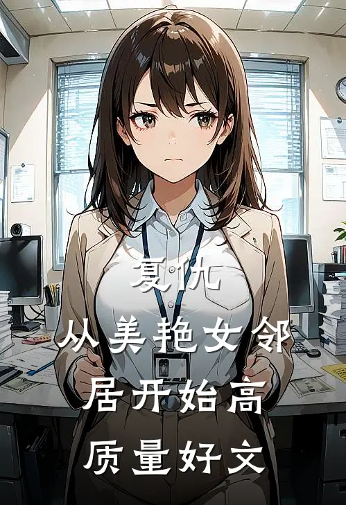 复仇，从美艳女邻居开始高质量好文