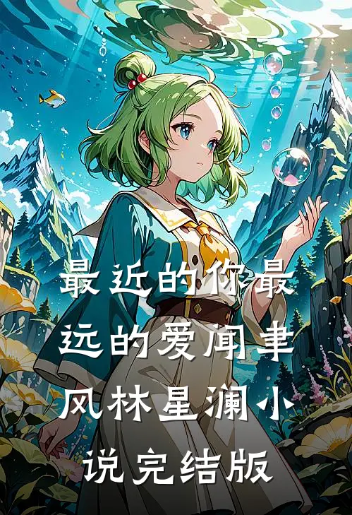 最近的你最远的爱闻聿风林星澜小说完结版