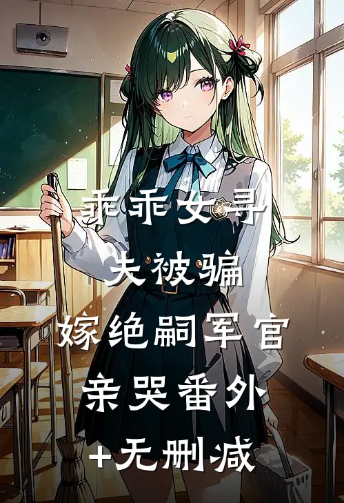 乖乖女寻夫被骗，嫁绝嗣军官亲哭番外+无删减