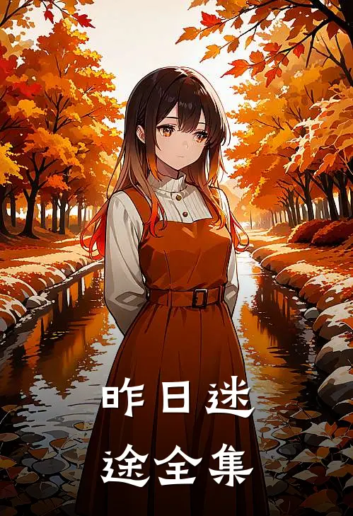 昨日迷途全集