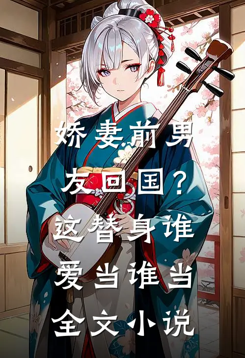 娇妻前男友回国?这替身谁爱当谁当全文免费阅读