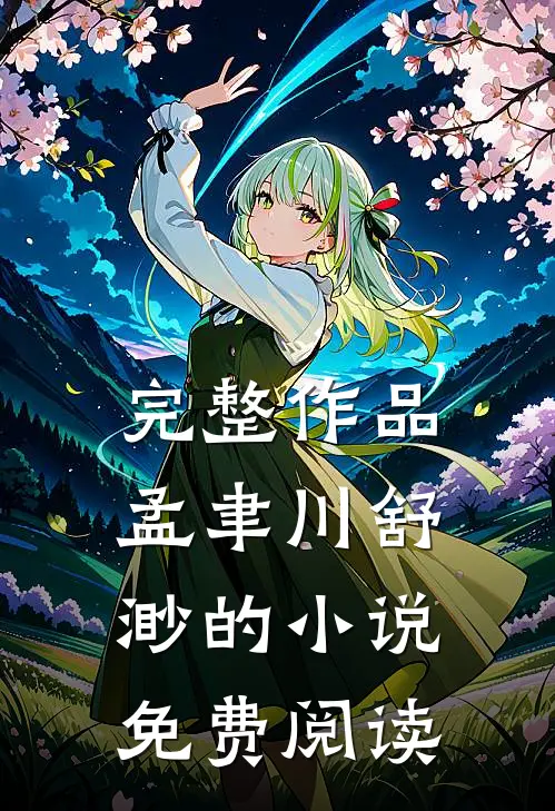 完整作品孟聿川舒渺的小说免费阅读